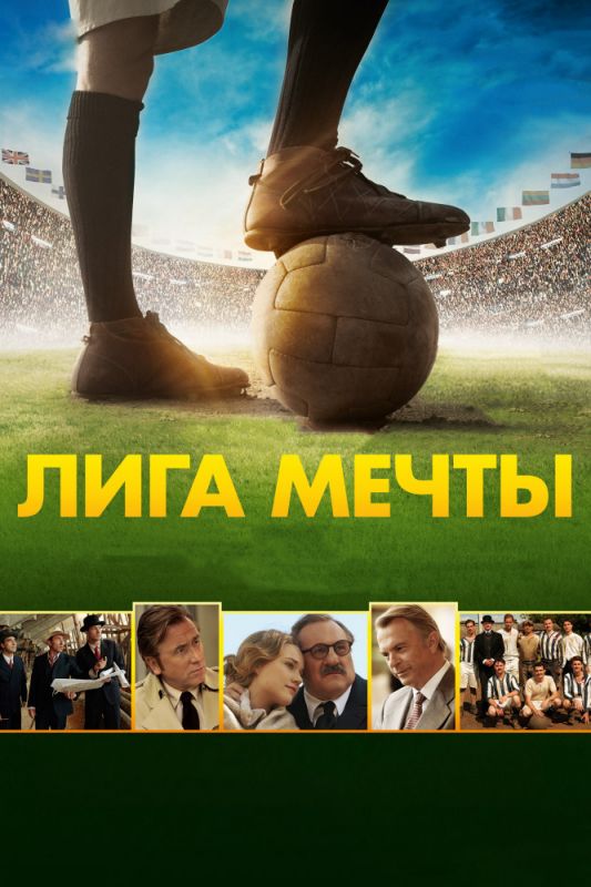 Лига мечты зарубежные сериалы скачать торрентом