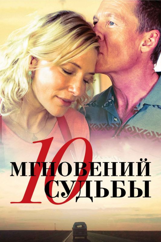 10 мгновений судьбы зарубежные сериалы скачать торрентом