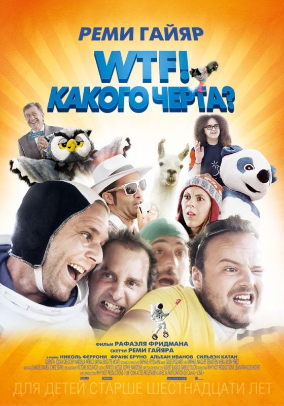 WTF! Какого черта? зарубежные сериалы скачать торрентом