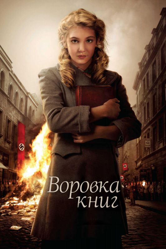 Воровка книг зарубежные сериалы скачать торрентом