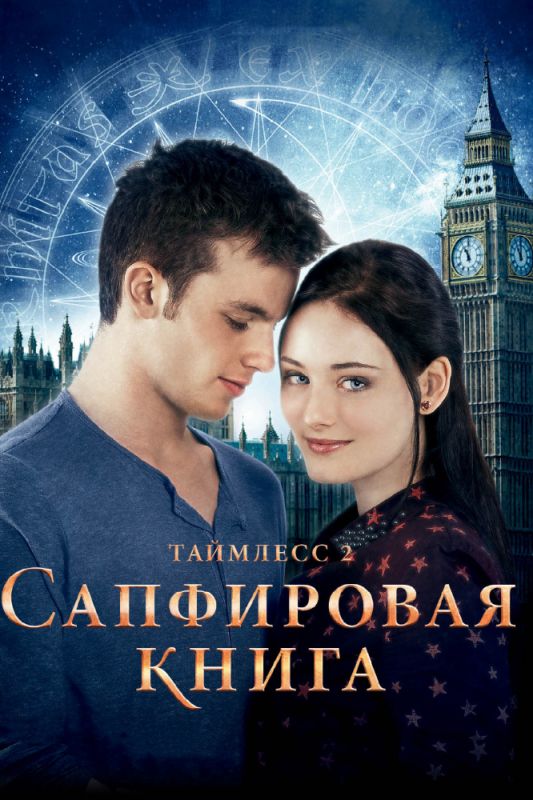 Таймлесс 2: Сапфировая книга зарубежные сериалы скачать торрентом