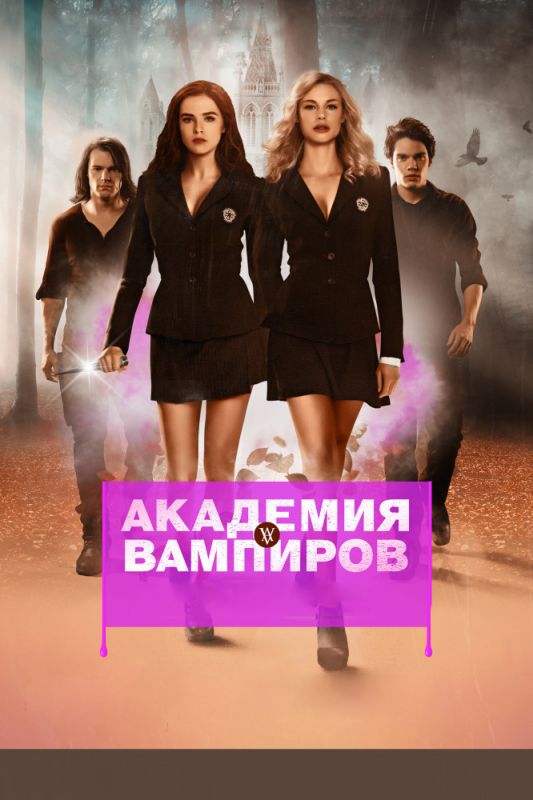 Академия вампиров зарубежные сериалы скачать торрентом