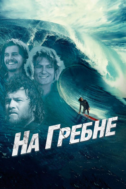 На гребне зарубежные сериалы скачать торрентом