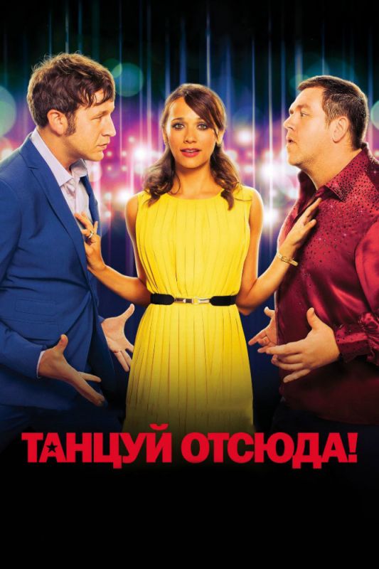 Танцуй отсюда! зарубежные сериалы скачать торрентом