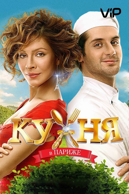 Кухня в Париже зарубежные сериалы скачать торрентом