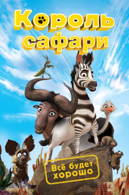 Король сафари 2013 скачать с торрента