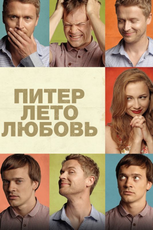 Питер. Лето. Любовь зарубежные сериалы скачать торрентом