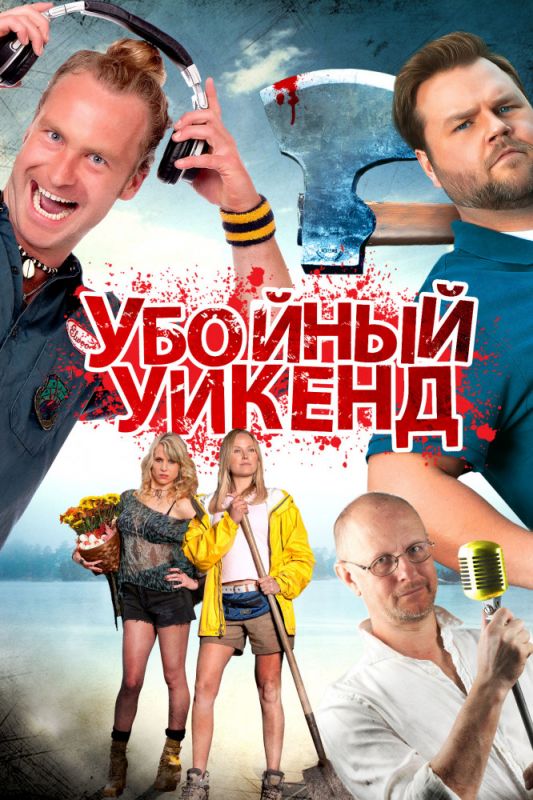 Убойный уикенд зарубежные сериалы скачать торрентом