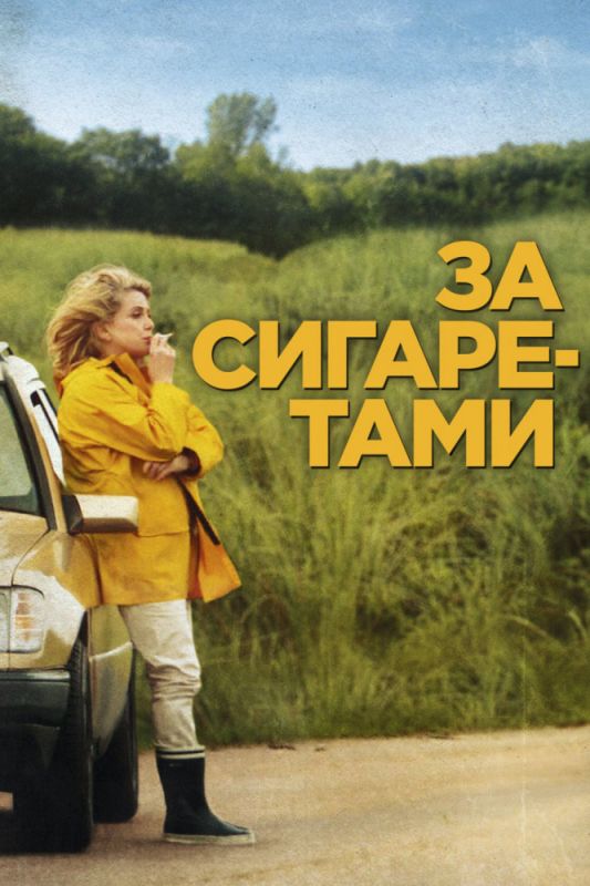 За сигаретами 2013 скачать с торрента