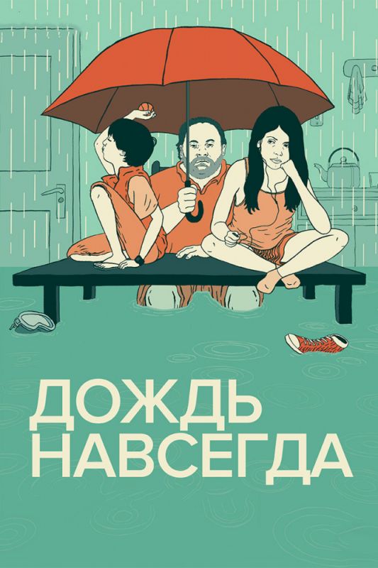 Дождь навсегда зарубежные сериалы скачать торрентом