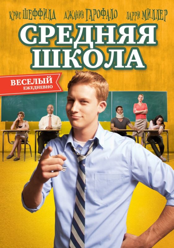 Средняя школа зарубежные сериалы скачать торрентом