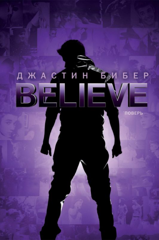 Джастин Бибер. Believe зарубежные сериалы скачать торрентом