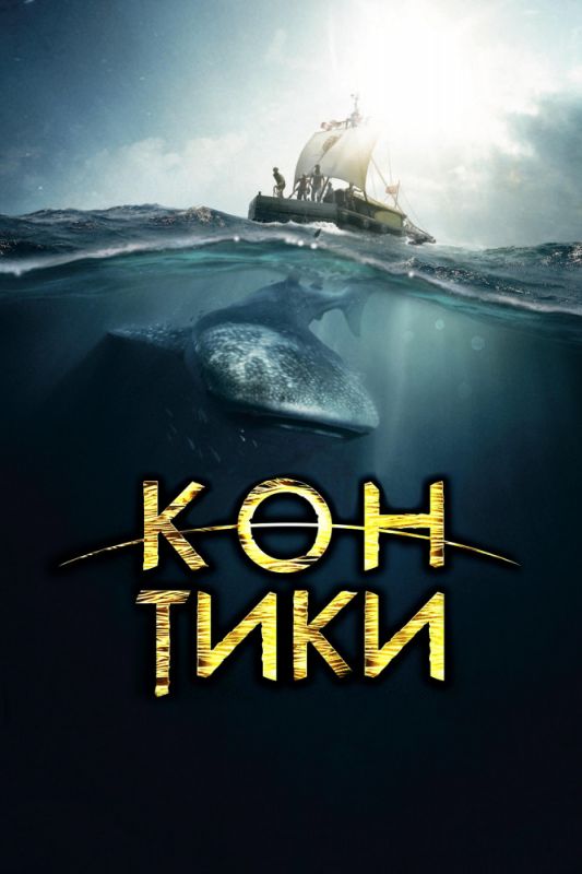 Кон-Тики зарубежные сериалы скачать торрентом