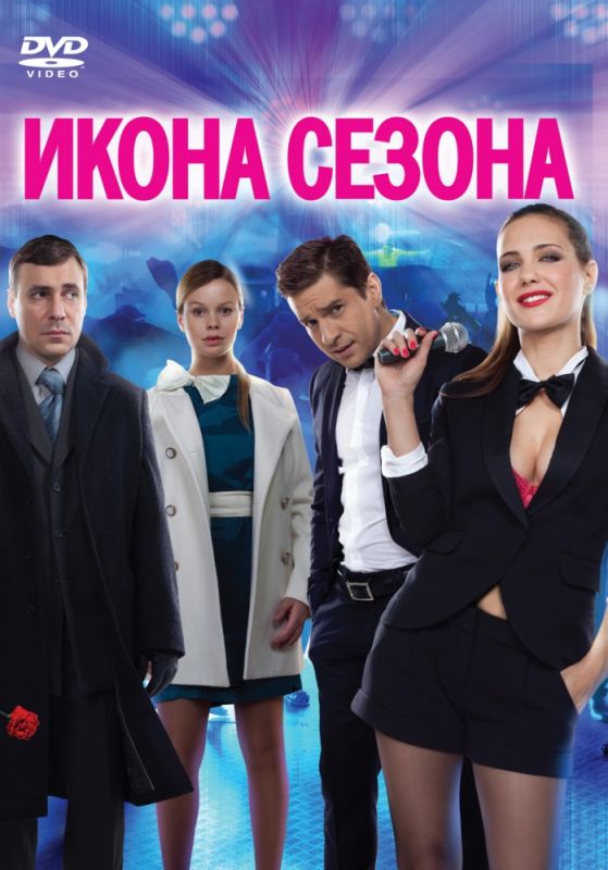 Икона сезона зарубежные сериалы скачать торрентом