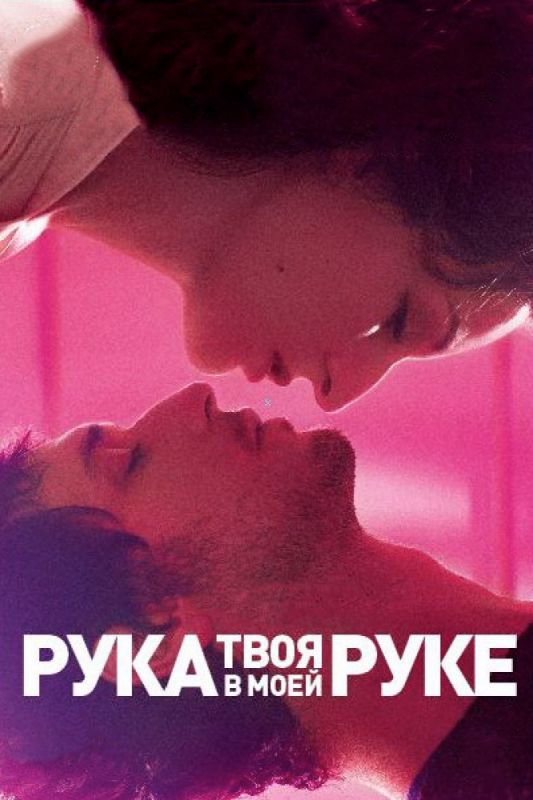 Твоя рука в моей руке зарубежные сериалы скачать торрентом