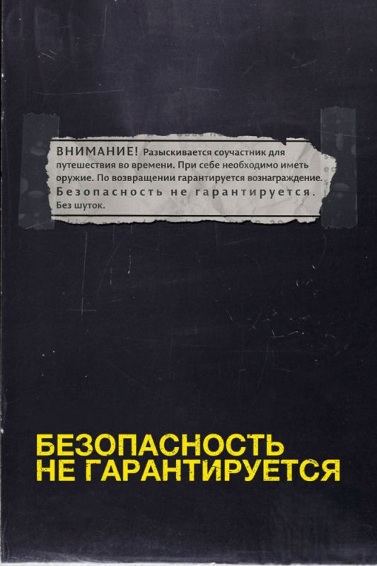 Безопасность не гарантируется 2012 скачать с торрента