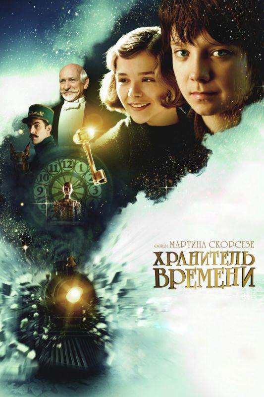 Хранитель времени 2011 скачать с торрента