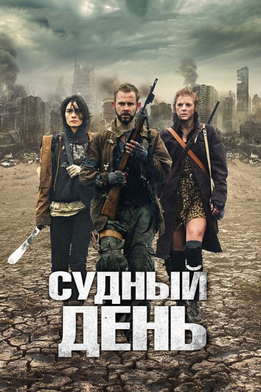 Судный день зарубежные сериалы скачать торрентом