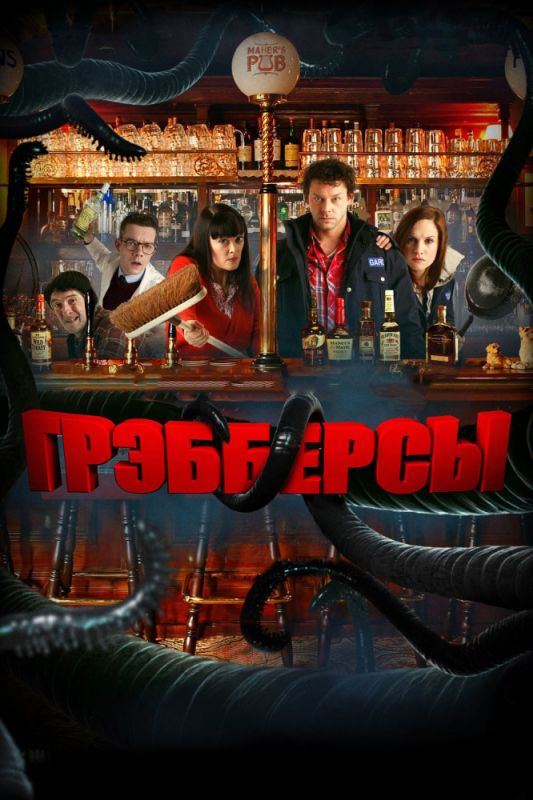 Грэбберсы зарубежные сериалы скачать торрентом