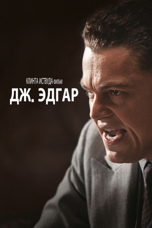 Дж. Эдгар зарубежные сериалы скачать торрентом