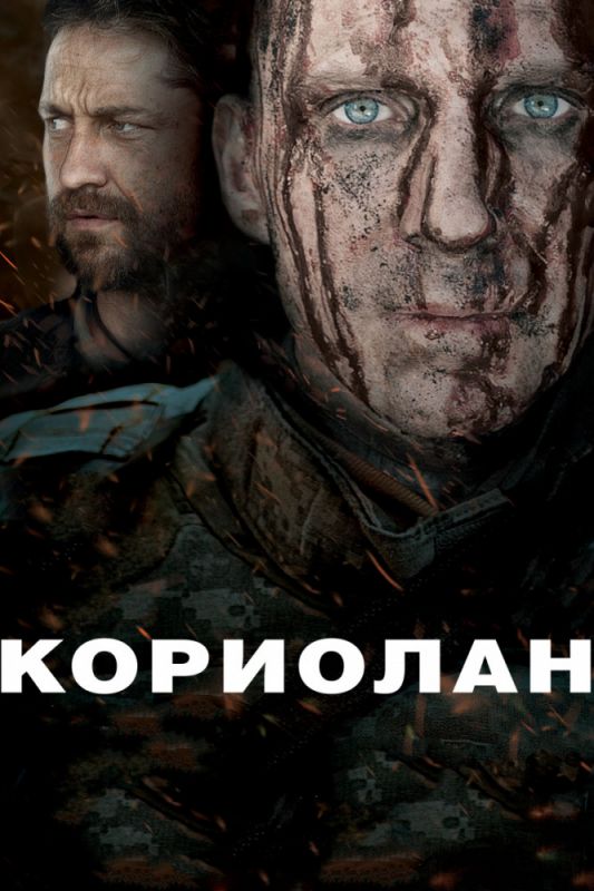 Кориолан зарубежные сериалы скачать торрентом