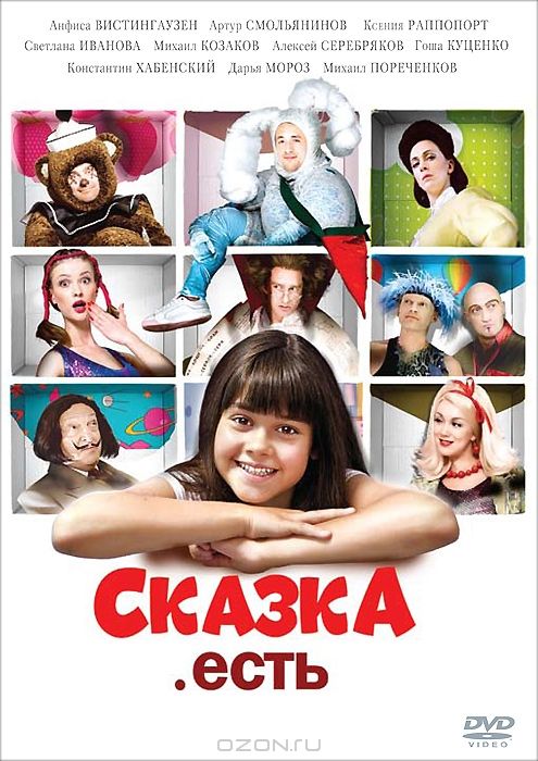 Сказка. Есть 2011 скачать с торрента