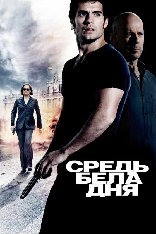 Средь бела дня 2011 скачать с торрента