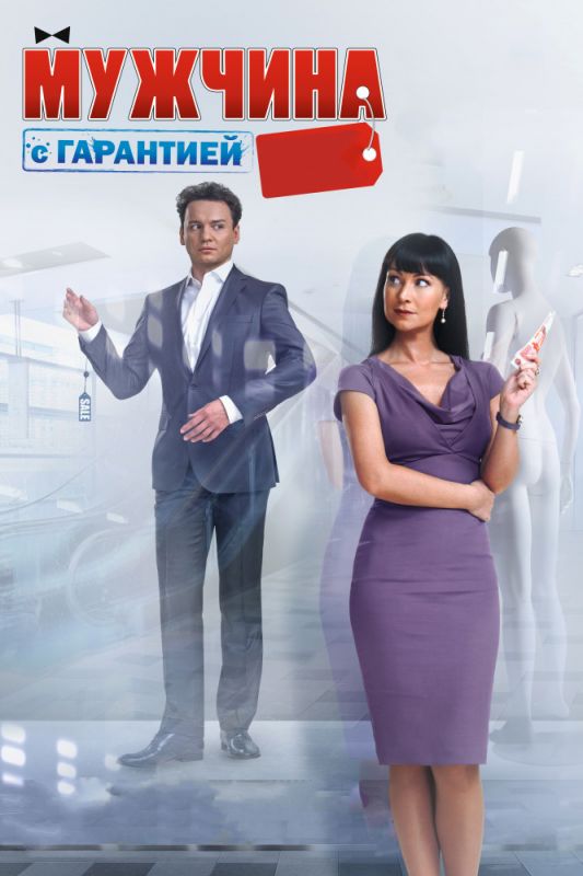 Мужчина с гарантией зарубежные сериалы скачать торрентом