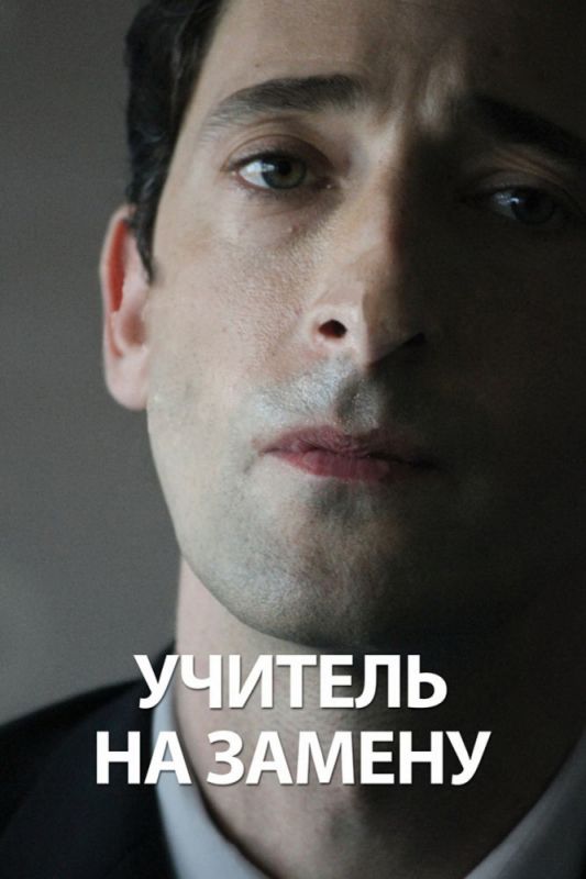 Учитель на замену зарубежные сериалы скачать торрентом