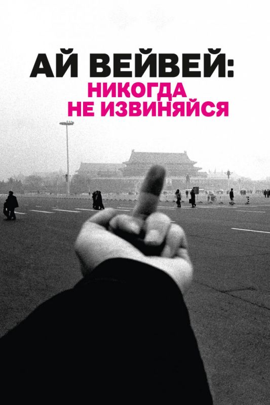 Ай Вейвей: Никогда не извиняйся 2012 скачать с торрента