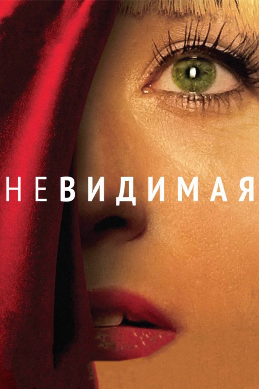 Невидимая зарубежные сериалы скачать торрентом