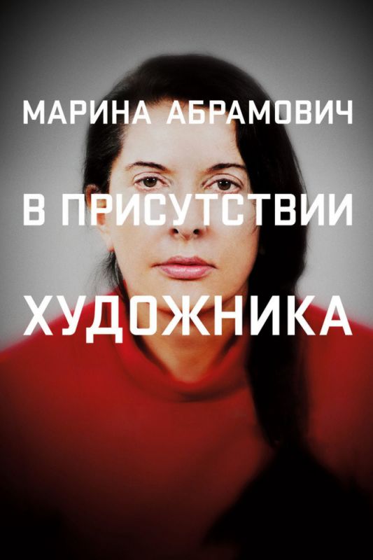 Марина Абрамович: В присутствии художника зарубежные сериалы скачать торрентом