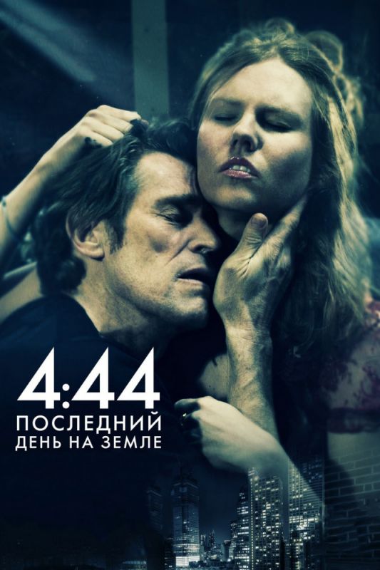 4:44 Последний день на Земле зарубежные сериалы скачать торрентом