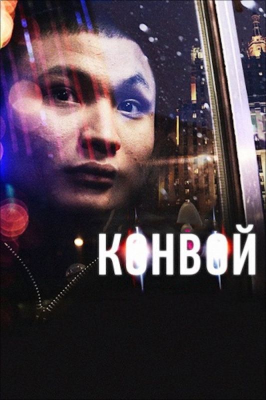 Конвой зарубежные сериалы скачать торрентом