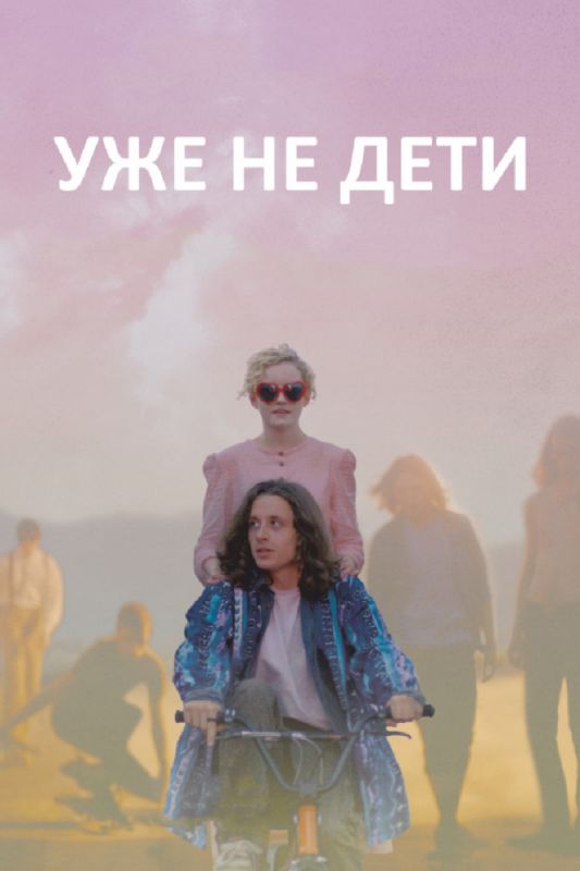 Уже не дети зарубежные сериалы скачать торрентом