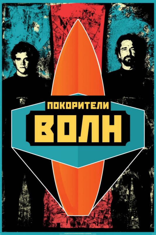 Покорители волн 2012 скачать с торрента