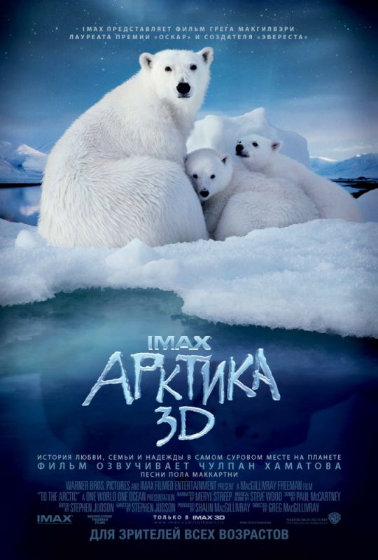 Арктика 3D зарубежные сериалы скачать торрентом