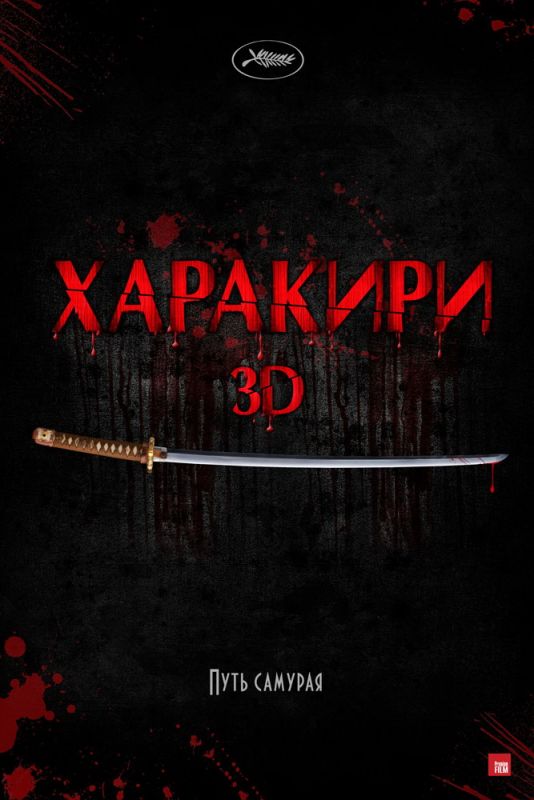 Харакири 3D 2011 скачать с торрента