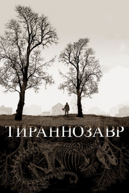 Тираннозавр зарубежные сериалы скачать торрентом