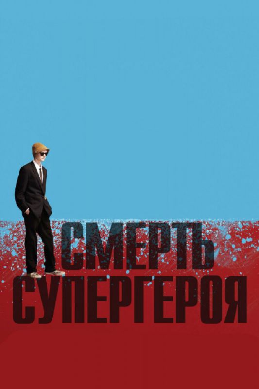 Смерть супергероя 2011 скачать с торрента