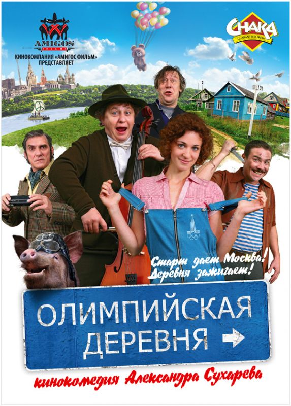 Олимпийская деревня 2011 скачать с торрента