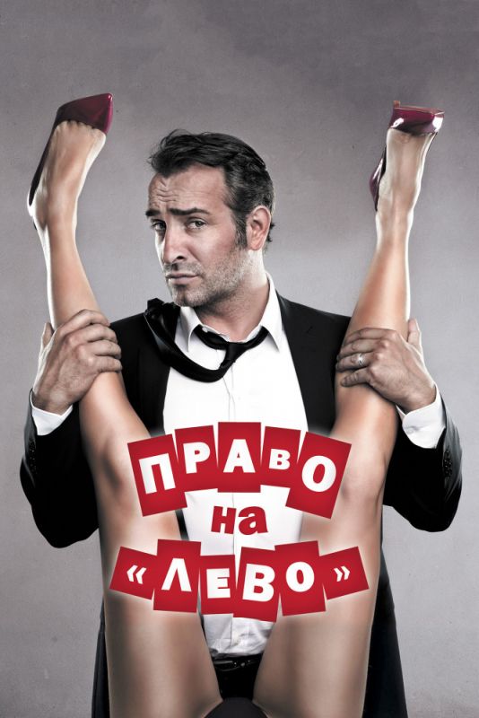 Право на «лево» 2011 скачать с торрента