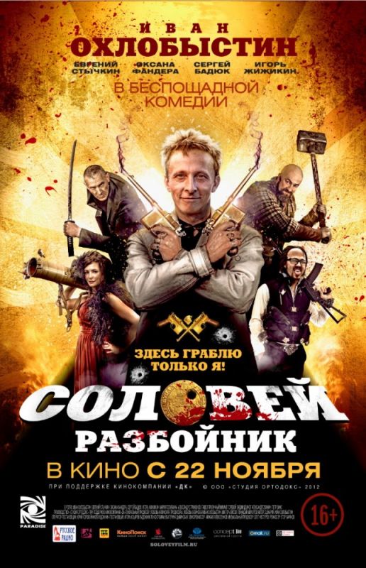 Соловей-Разбойник 2012 скачать с торрента