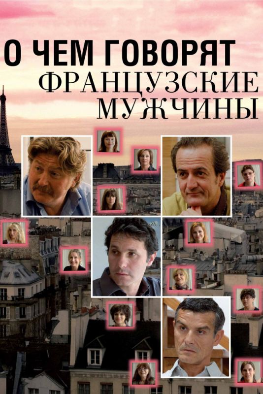 О чем говорят французские мужчины зарубежные сериалы скачать торрентом