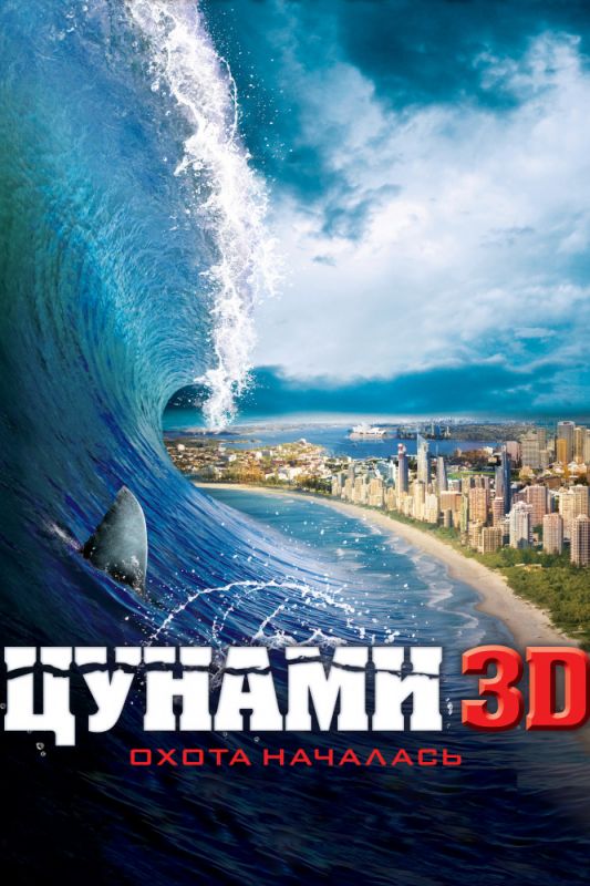 Цунами 3D 2011 скачать с торрента