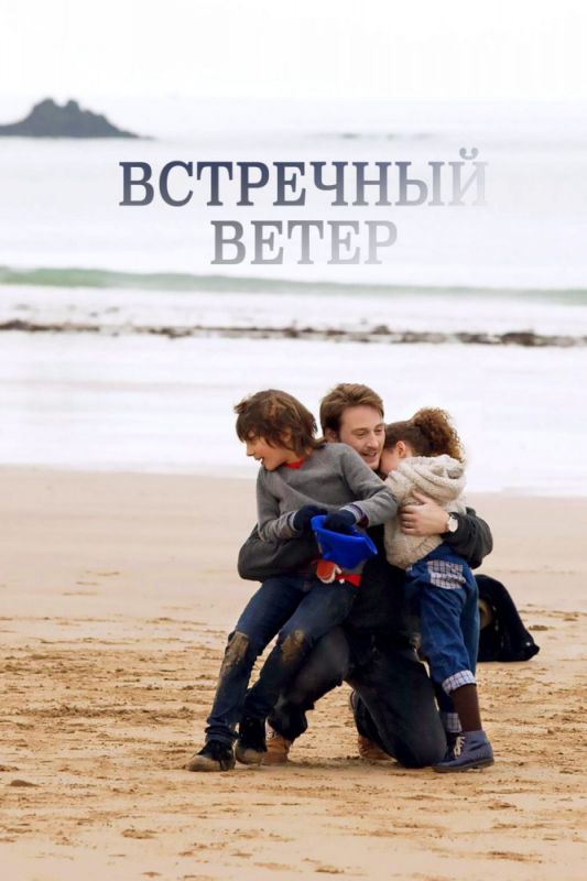 Встречный ветер 2011 скачать с торрента