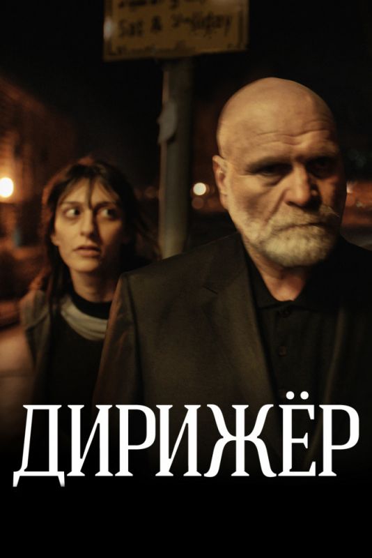 Дирижёр зарубежные сериалы скачать торрентом