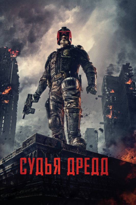 Судья Дредд 3D 2012 скачать с торрента