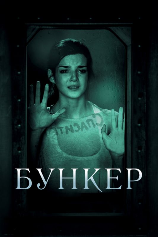 Бункер зарубежные сериалы скачать торрентом