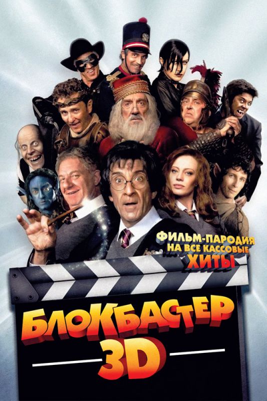 Блокбастер 3D 2011 скачать с торрента